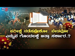 Tải video: Karnataka SSLC Exam 2020 : SSLC ಪರೀಕ್ಷೆಗೆ ಸರ್ಕಾರ ರೆಡಿ..!| Diksuchi With Gaurish Akki | TV5 Kannada