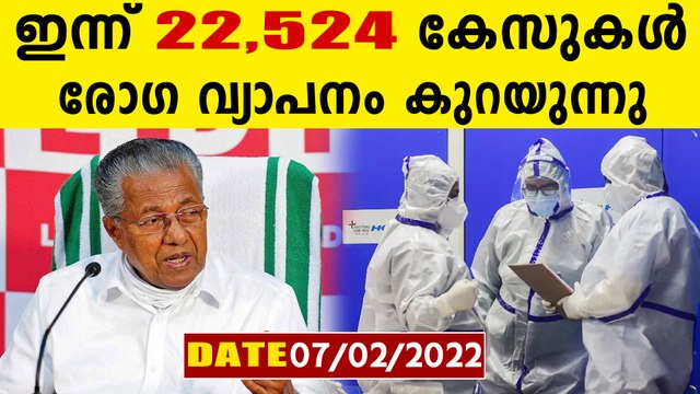 സംസ്ഥാനത്ത് ഇന്ന് 22,524 പേര്‍ക്ക് കോവിഡ്-19 സ്ഥിരീകരിച്ചു തിര