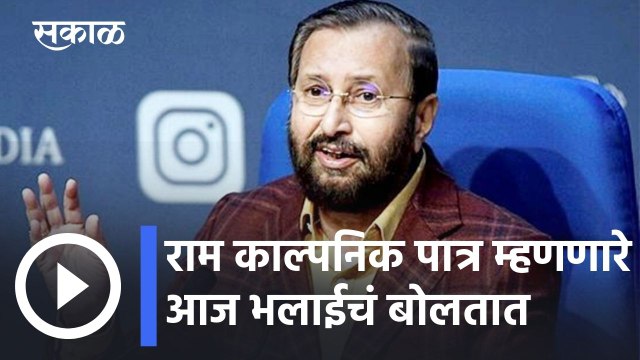 Prakash Javadekar l राम काल्पनिक पात्र म्हणणारे आज भलाईचं बोलतात - प्रकाश जावडेकर l Sakal