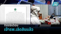 สธ.แจงหญิงท้อง9เดือน เข้ารพ.เลิดสินแล้ว | เข้มข่าวค่ำ