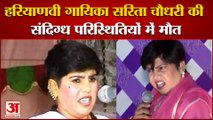 Haryanvi Singer Sarita Chaudhary Dies In Sonipat|हरियाणवी गायिका सरिता चौधरी की  मौत, घर पर मिला शव