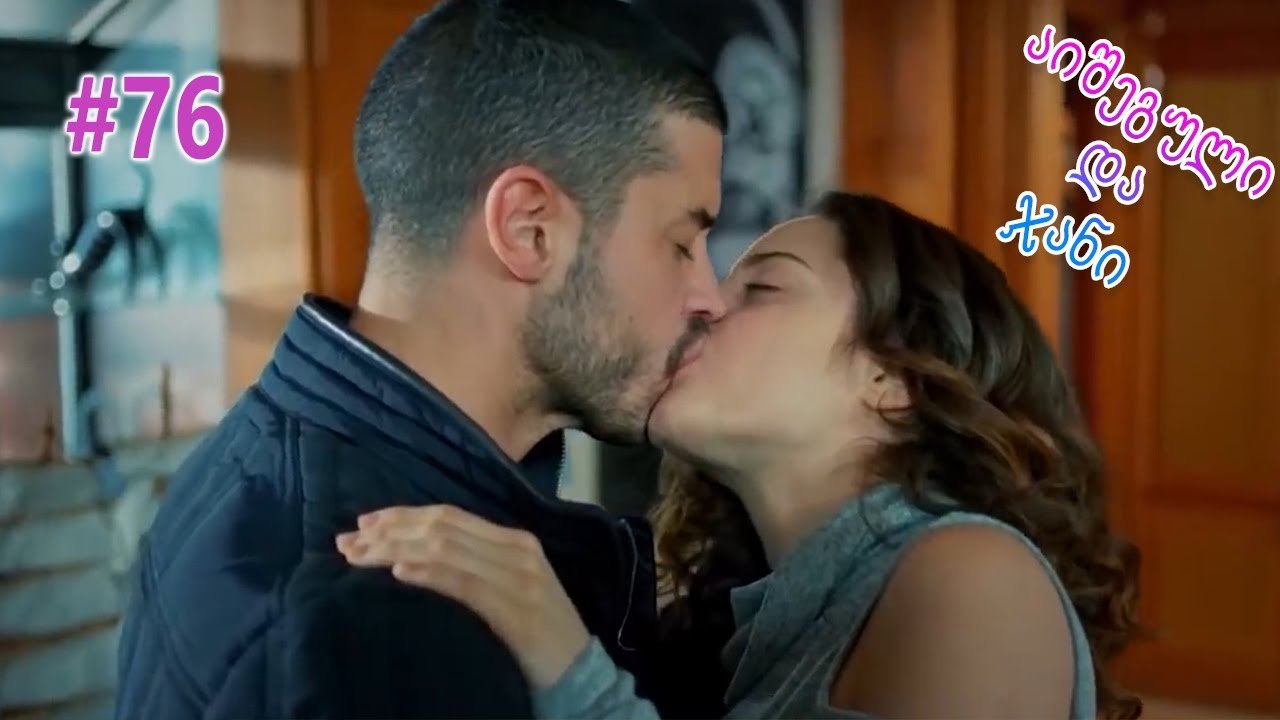 აიშეგული და ჯანი #76
