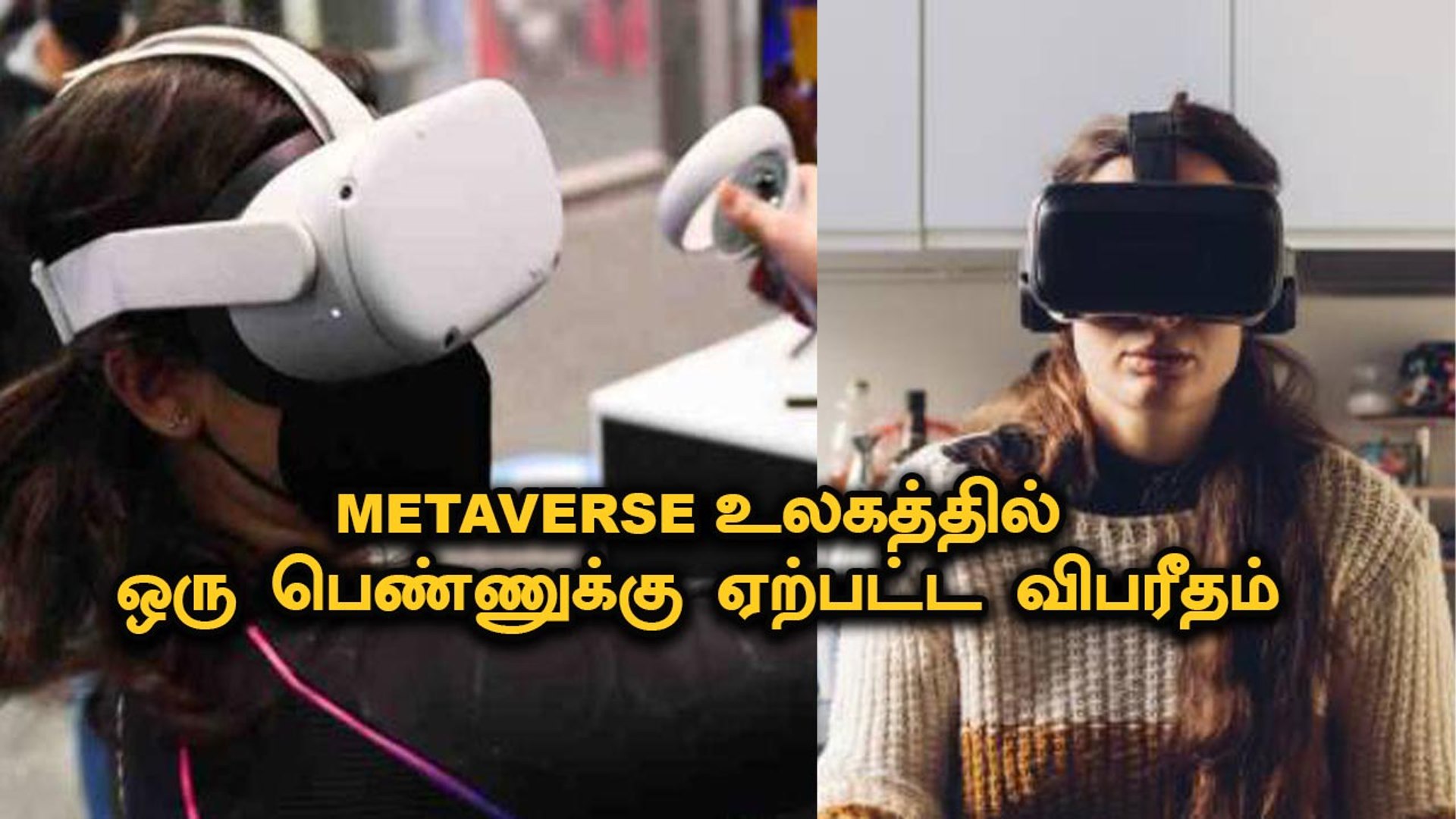 Metaverse உலகிலும் பெண்களுக்கு பிரச்சனையா   !  | Filmibeat Tamil