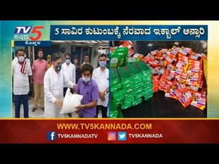 5 ಸಾವಿರ ಬಡ ಕುಟುಂಬಗಳಿಗೆ ನೆರವಾದ ಇಕ್ಬಾಲ್​ ಅನ್ಸಾರಿ | Koppala |iqbal ansari | TV5 Kannada
