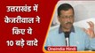 Uttarakhand Election 2022: उत्तराखंड में Arvind Kejriwal ने किए ये 10 वादे | वनइंडिया हिंदी