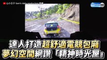 達人手工打造超舒適電競包廂 夢幻空間網讚「精神時光屋」
