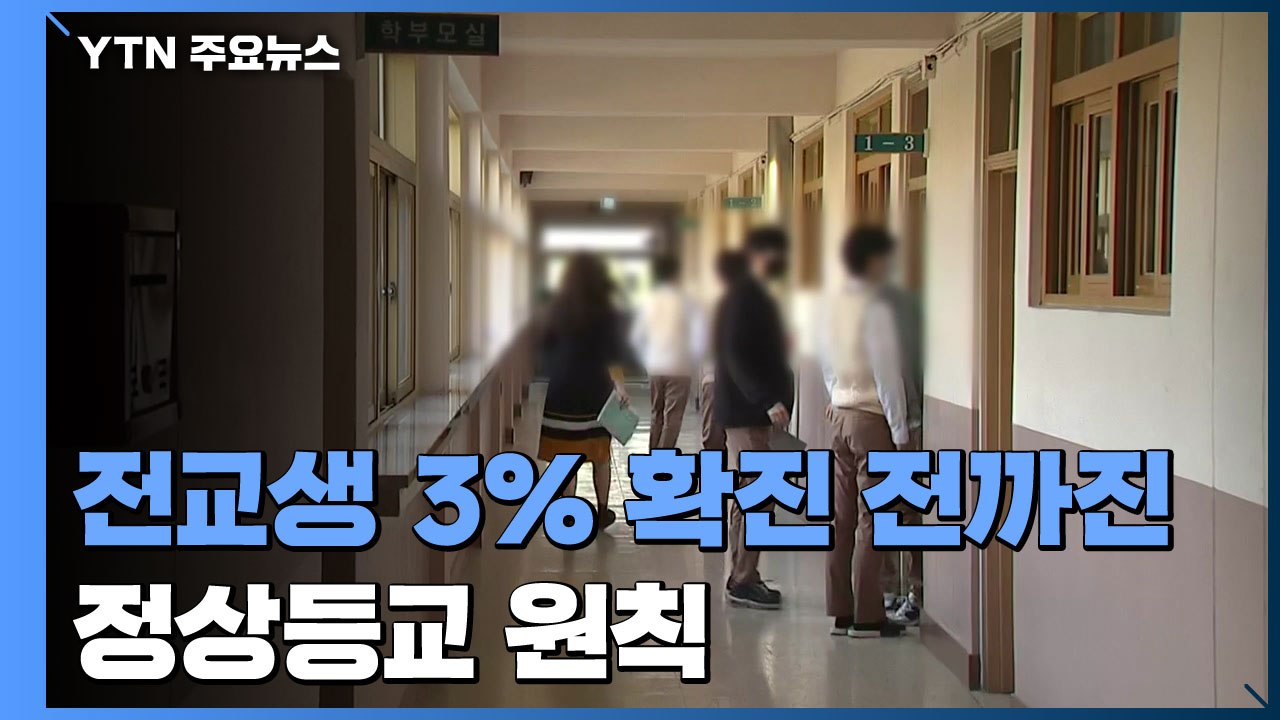 전교생 3% 확진 전까진 정상등교...반에서 확진자 나와도 음성이면 등교 / YTN
