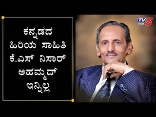 ಹಿರಿಯ ಸಾಹಿತಿ ಕೆ.ಎಸ್​ ನಿಸಾರ್ ಅಹಮ್ಮದ್ ಇನ್ನಿಲ್ಲ | Poet Nissar Ahmed Passed Away | TV5 Kannada