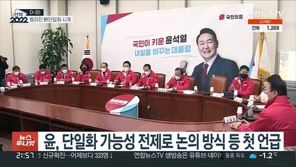 "배제할 필요 없어"…윤석열·안철수 단일화 물살 타나