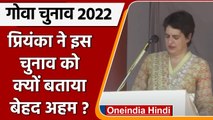 Goa Elections 2022: Goa के चुनावी रण में उतरीं Priyanka प्रियंका गांधी, कही ये बात | वनइंडिया हिंदी