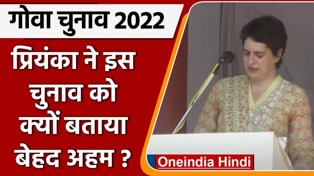 Goa Elections 2022: Goa के चुनावी रण में उतरीं Priyanka प्रियंका गांधी, कही ये बात | वनइंडिया हिंदी