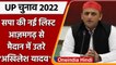 UP Election 2022: Samajwadi Party की एक और लिस्ट | Akhilesh Yadav | Candidates List | वनइंडिया हिंदी