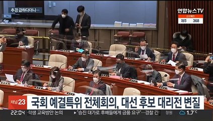 추경 급하다더니…대선 후보 대리전된 예결특위