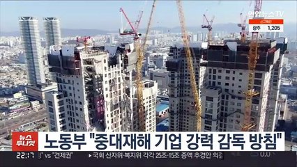 노동부 "중대재해 기업 강력 감독 방침"