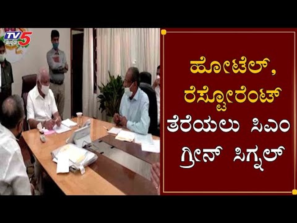 CM BS Yediyurappa Grant Permission To Open Hotels and Restaurants? | TV5 Kannada