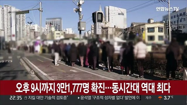 오후 9시까지 3만1,777명 확진…동시간대 역대 최다