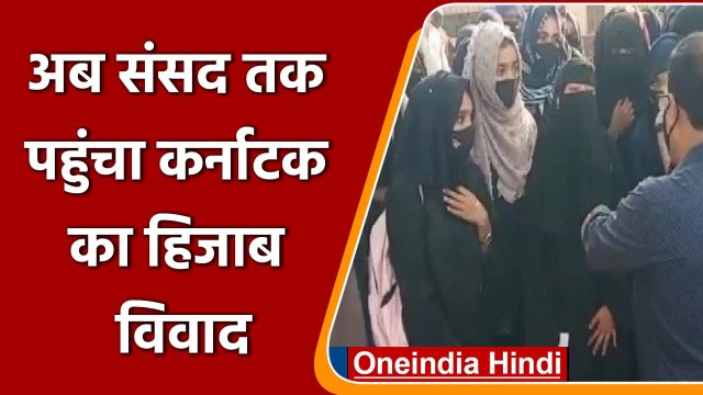 Karnataka Hijab Row: अब Parliament तक पहुंचा कर्नाटक का हिजाब विवाद | वनइंडिया हिंदी