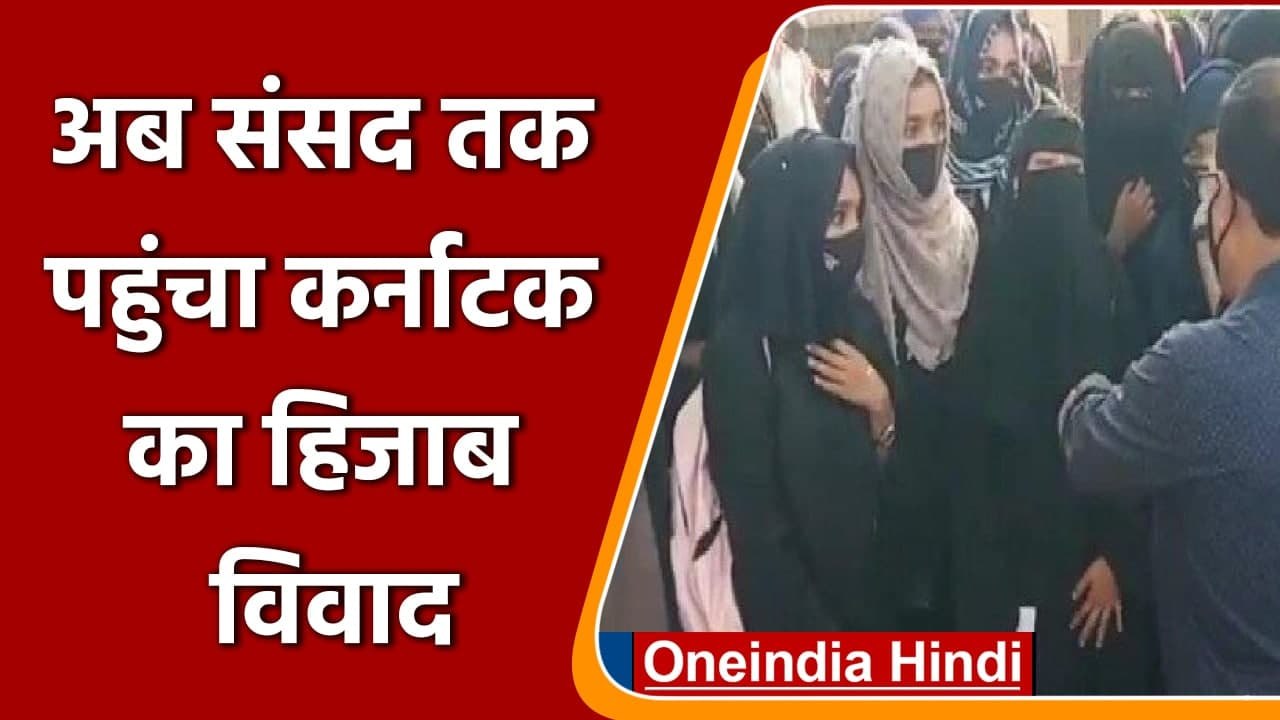 Karnataka Hijab Row: अब Parliament तक पहुंचा कर्नाटक का हिजाब विवाद | वनइंडिया हिंदी