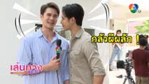 เส้นทางบันเทิง ประจำวันที่ 7 กุมภาพันธ์ 2565