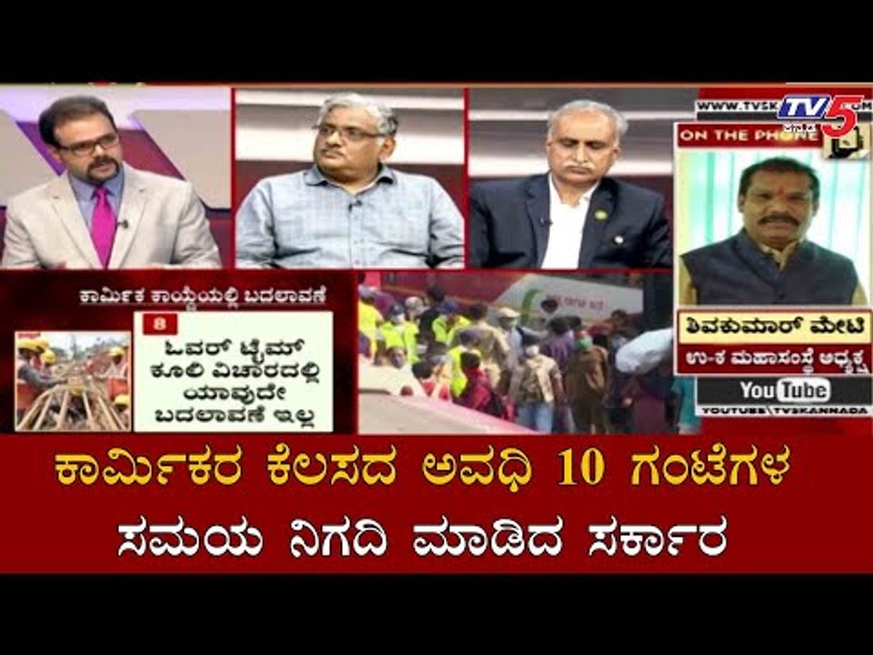ಕಾರ್ಮಿಕರ ಕೆಲಸದ ಅವಧಿ 10 ಗಂಟೆಗಳ ಸಮಯ ನಿಗದಿ ಮಾಡಿದ ಸರ್ಕಾರ | Labour Law | Diksuchi | TV5 Kannada