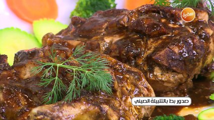 صدور بط بالتتبيلة الصيني | الشيف شربيني