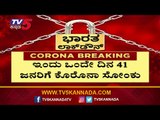 Today Evening Health Bulletin : Covid-19 @ 794, 41 New Cases Reported In One Day | TV5 Kannada