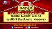 Today Evening Health Bulletin : Covid-19 @ 794, 41 New Cases Reported In One Day | TV5 Kannada