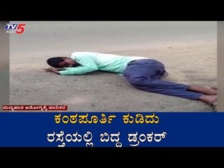 ಕಂಠಪೂರ್ತಿ ಕುಡಿದು ರಸ್ತೆಯಲ್ಲಿ ಬಿದ್ದ ಡ್ರಂಕರ್ | Chikmagalur | TV5 Kannada