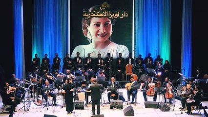 سهيلة بهجت تبدع فى غناء أغنية كوكب الشرق "دارت الأيام" بأوبرا إسكندرية