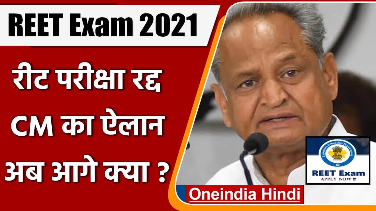 REET 2021 Cancel: Rajasthan REET 2021 परीक्षा रद्द, CM Ashok Gehlot ने की घोषणा | वनइंडिया हिंदी
