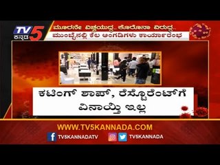 ಕಟಿಂಗ್​ ಶಾಪ್​ ಮತ್ತು ರೆಸ್ಟೋರಂಟ್​​ಗೆ ಲಾಕ್​ಡೌನ್​ ಸಡಿಲಿಕೆ ವಿನಾಯಿತಿ ಇಲ್ಲ | Restaurant | TV5 Kannada