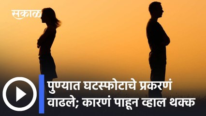 Pune: पुण्यात घटस्फोटाचे प्रकरणं वाढले; कारणं पाहून व्हाल थक्क