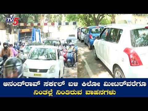 ಆನಂದ್​ ರಾವ್​ ಸರ್ಕಲ್​ ಬಳಿ ಫುಲ್​ ಟ್ರಾಫಿಕ್​ ಜಾಮ್​ | Traffic Jam Near Anand Rao Circle | TV5 Kannada
