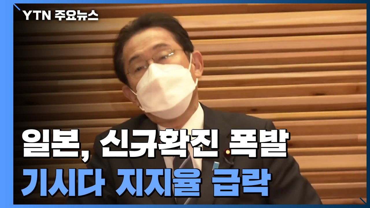감염 폭발에 지지율 급락...다급한 기시다 "하루 100만 명 백신 접종" / YTN