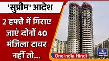 Supertech Twin Tower Update: टावर ढहाने के लिए Supreme Court ने दिया 2 हफ्ते का समय | वनइंडिया हिंदी