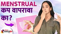 Menstrual Cup कसा वापरावा | How to Use a Menstrual Cup | How to Insert a Menstrual Cup |Lokmat Sakhi