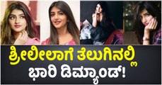 ಶ್ರೀಲೀಲಾಗೆ ತೆಲುಗಿನಲ್ಲಿ ಭಾರಿ ಡಿಮ್ಯಾಂಡ್!