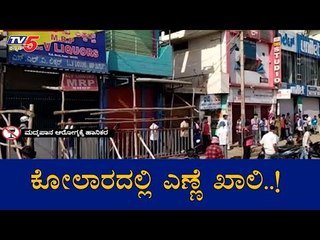 ಕೋಲಾರದಲ್ಲಿ ಎಣ್ಣೆ ಖಾಲಿ..!| Liquor Shops | Kolar | TV5 Kannada
