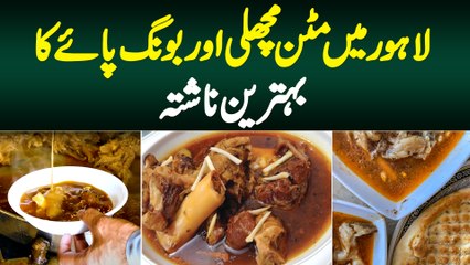 Lahore Me Mutton Machli Aur Bong Paye Ka Behtareen Nashta - Haideri Bong Paye