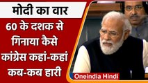 PM Modi Lok Sabha Speech: PM Modi ने बताया Congress क्यों हारती है चुनाव | वनइंडिया हिंदी