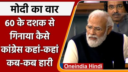 PM Modi Lok Sabha Speech: PM Modi ने बताया Congress क्यों हारती है चुनाव | वनइंडिया हिंदी