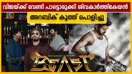 പാന്‍ വേള്‍ഡ് അറബിക് കുത്ത്, ബീസ്റ്റ് ഫസ്റ്റ് സിംഗിള്‍ പ്രൊമോ പൊളിച്ചു | OneIndia Malayalam