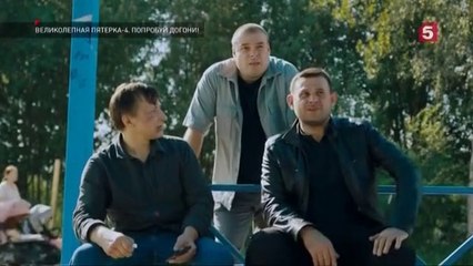 Великолепная пятёрка - 4 сезон / 53 серия