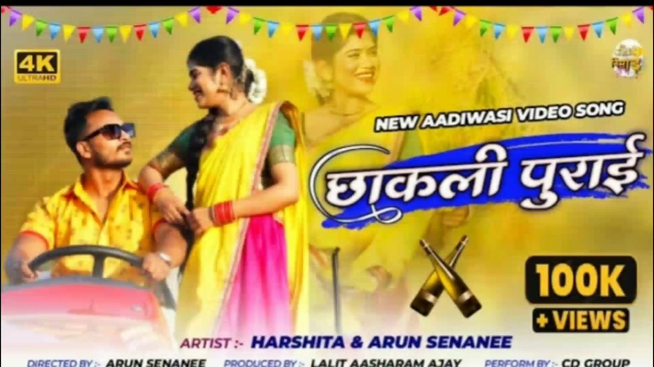 छाकली पूराई सोंग आदिवासी वीडियो 2022