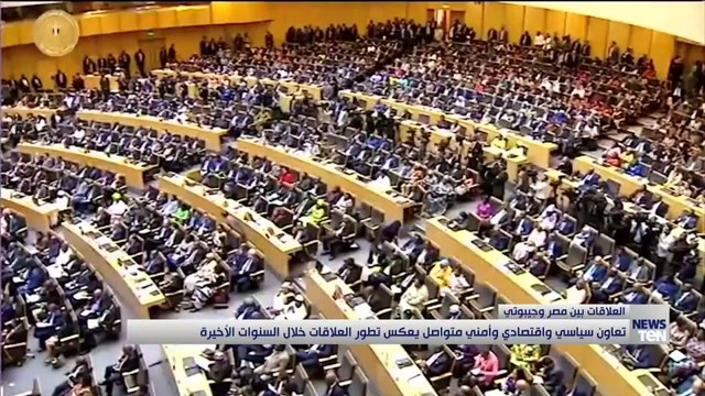 تعاون سياسي واقتصادي وأمني متواصل يعكس تطور العلاقات بين مصر وجيبوتي خلال السنوات الأخيرة