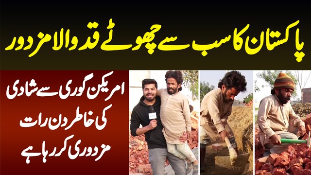 3 Feet Height Ka Pakistani Mazdoor - American Gori Se Shadi Ke Liye Din Raat Mazdoori Kar Raha Hai