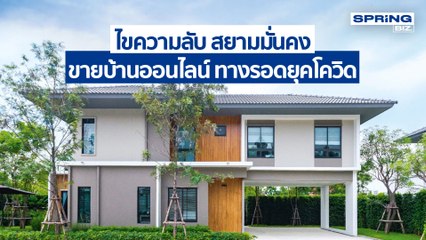 ทำธุรกิจอสังหาฯออนไลน์ฉบับสยามมั่นคง วิเคราะห์หลังบ้านเป็นปั๊มยอดขาย l STORY OF BIZ