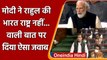 PM Modi Lok Sabha Speech: लोकसभा में PM नरेंद्र मोदी का Rahul Gandhi को जवाब | वनइंडिया हिंदी