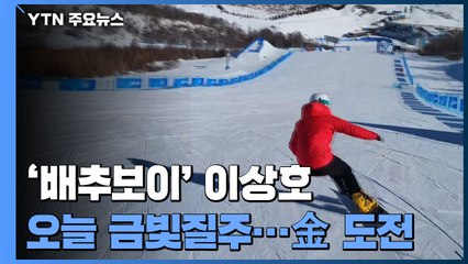 '배추보이' 이상호, 오늘 장자커우에서 새 역사 쓴다! / YTN