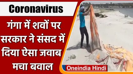 Coronavirus: गंगा में फेंके गए शवों का डेटा नहीं, सरकार का Parliament में जवाब | वनइंडिया हिंदी